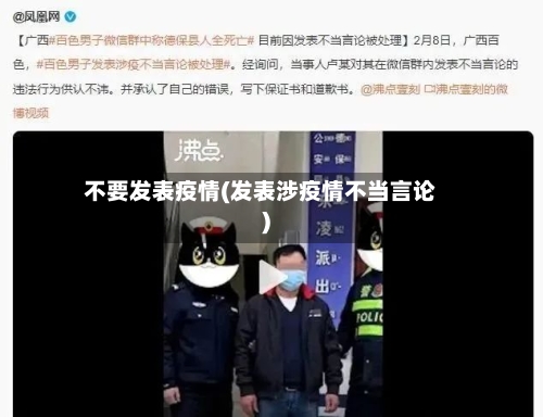 不要发表疫情(发表涉疫情不当言论)