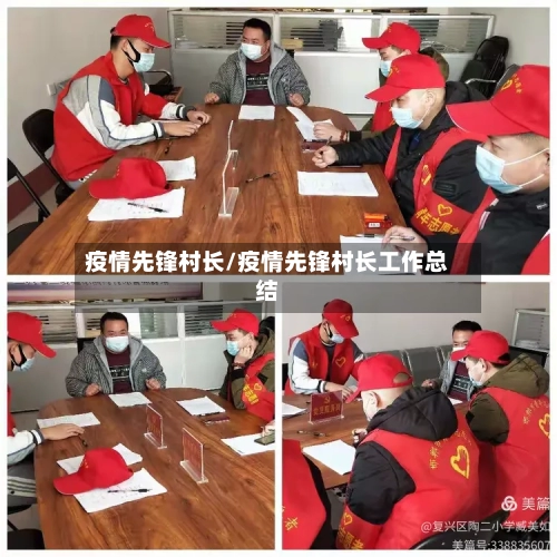 疫情先锋村长/疫情先锋村长工作总结-第2张图片