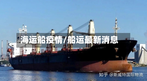 海运船疫情/船运最新消息