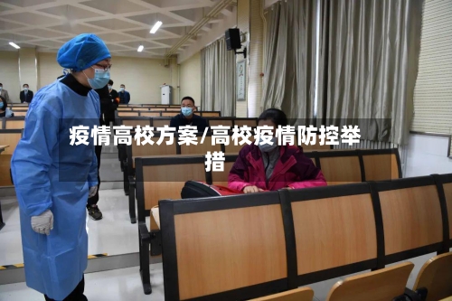 疫情高校方案/高校疫情防控举措-第2张图片