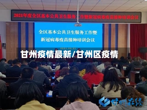 甘州疫情最新/甘州区疫情-第3张图片