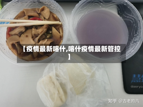 【疫情最新喀什,喀什疫情最新管控】