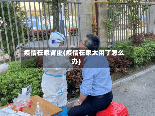 疫情在家肾虚(疫情在家太闲了怎么办)-第3张图片