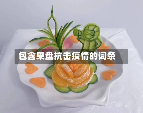 包含果盘抗击疫情的词条