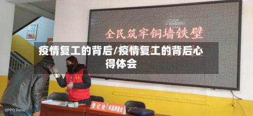 疫情复工的背后/疫情复工的背后心得体会