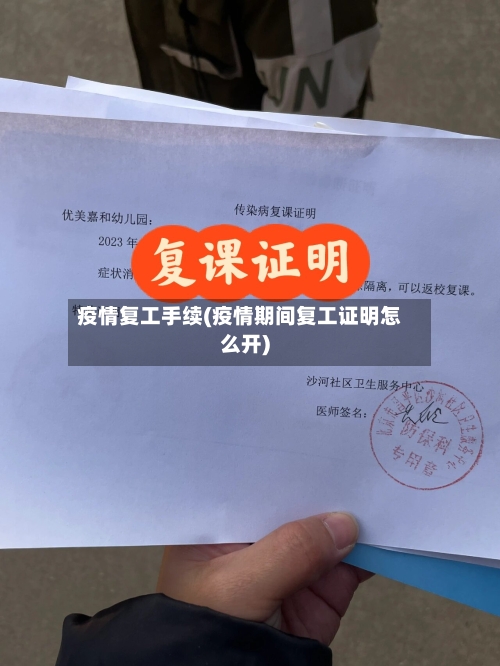 疫情复工手续(疫情期间复工证明怎么开)