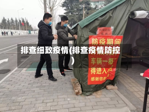 排查细致疫情(排查疫情防控)-第2张图片
