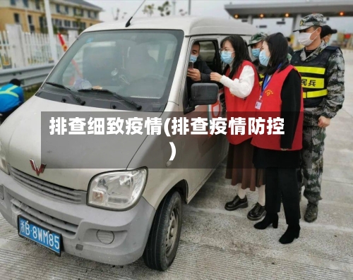 排查细致疫情(排查疫情防控)