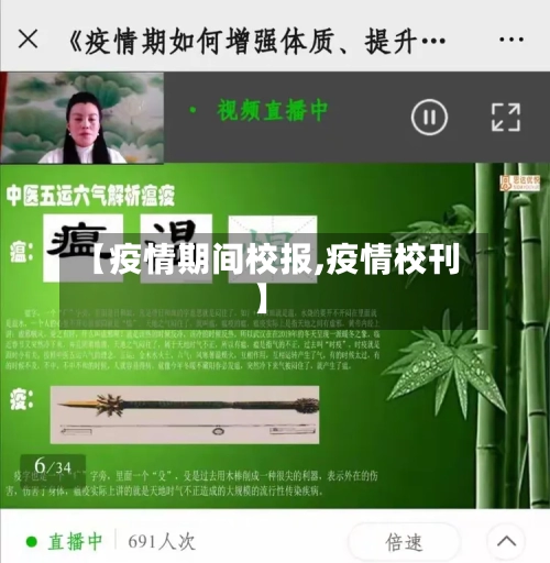 【疫情期间校报,疫情校刊】-第2张图片