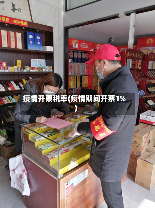 疫情开票税率(疫情期间开票1%)