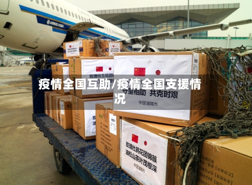 疫情全国互助/疫情全国支援情况-第3张图片