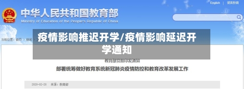 疫情影响推迟开学/疫情影响延迟开学通知-第2张图片