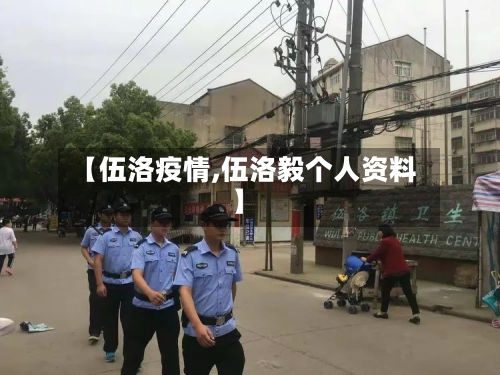 【伍洛疫情,伍洛毅个人资料】