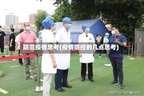 防范疫情思考(疫情防控的几点思考)-第3张图片