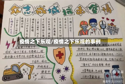 疫情之下乐观/疫情之下乐观的事例-第2张图片