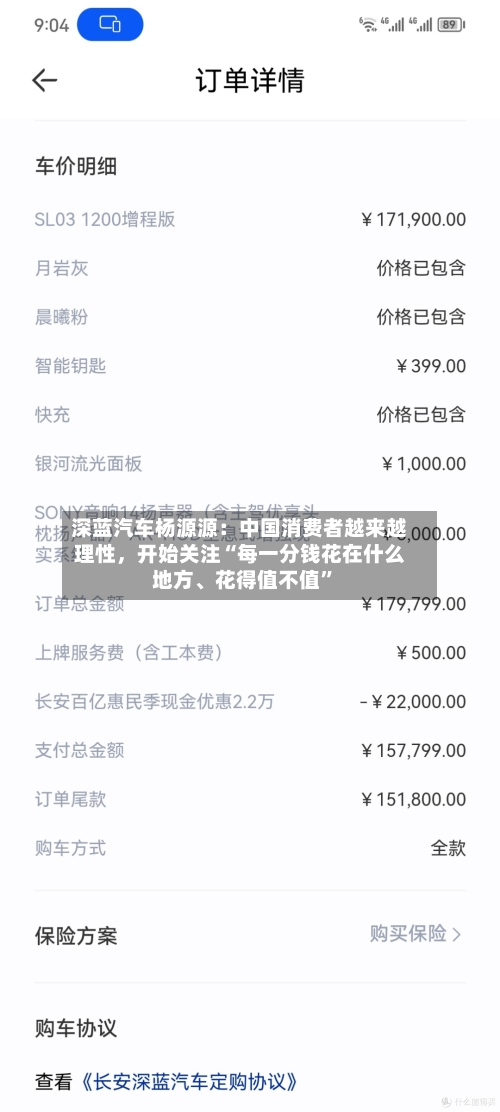 深蓝汽车杨源源：中国消费者越来越理性，开始关注“每一分钱花在什么地方、花得值不值”-第2张图片
