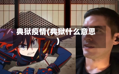 典狱疫情(典狱什么意思)-第2张图片
