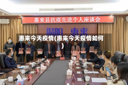 惠来今天疫情(惠来今天疫情如何)