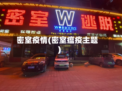 密室疫情(密室瘟疫主题)