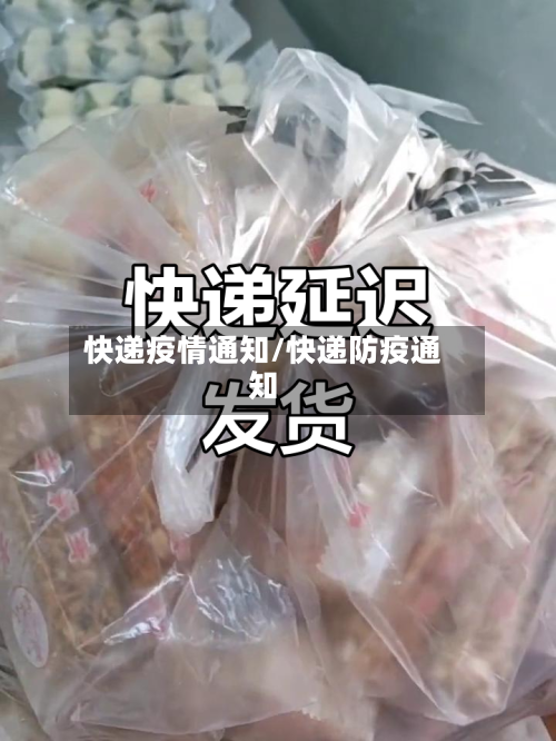 快递疫情通知/快递防疫通知-第2张图片