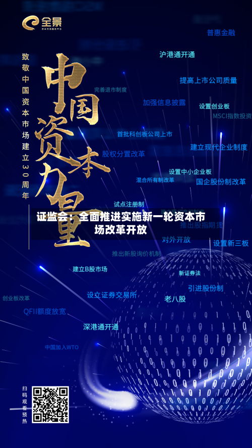 证监会:全面推进实施新一轮资本市场改革开放-第3张图片
