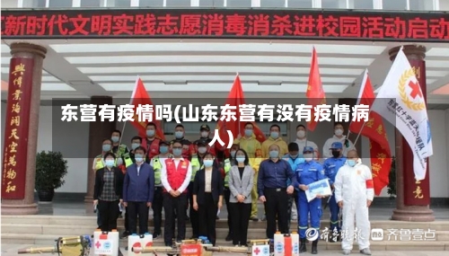 东营有疫情吗(山东东营有没有疫情病人)