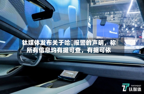 钛媒体发布关于哈啰报警的声明，称所有信息均有据可查，有据可依-第2张图片
