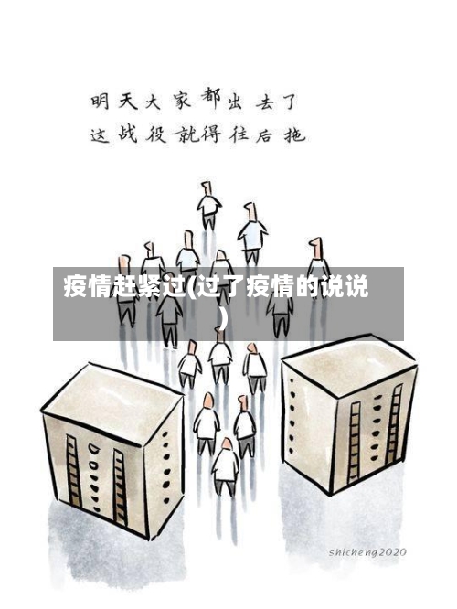 疫情赶紧过(过了疫情的说说)-第2张图片