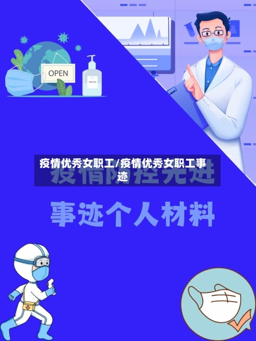 疫情优秀女职工/疫情优秀女职工事迹