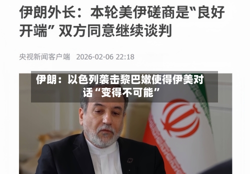 伊朗：以色列袭击黎巴嫩使得伊美对话“变得不可能”-第2张图片