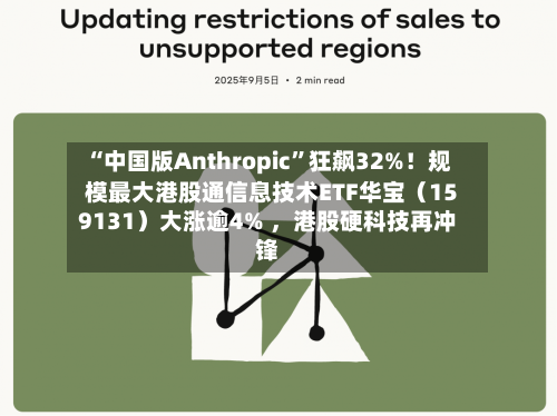 “中国版Anthropic	”狂飙32%！规模最大港股通信息技术ETF华宝（159131）大涨逾4% ，港股硬科技再冲锋-第2张图片