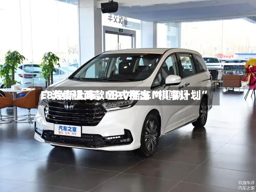 广汽传祺两款MPV新车M〖捌〗、E8焕新上市，正式推出“祺享计划”-第3张图片