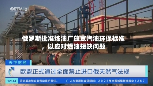 俄罗斯批准炼油厂放宽汽油环保标准	，以应对燃油短缺问题-第3张图片