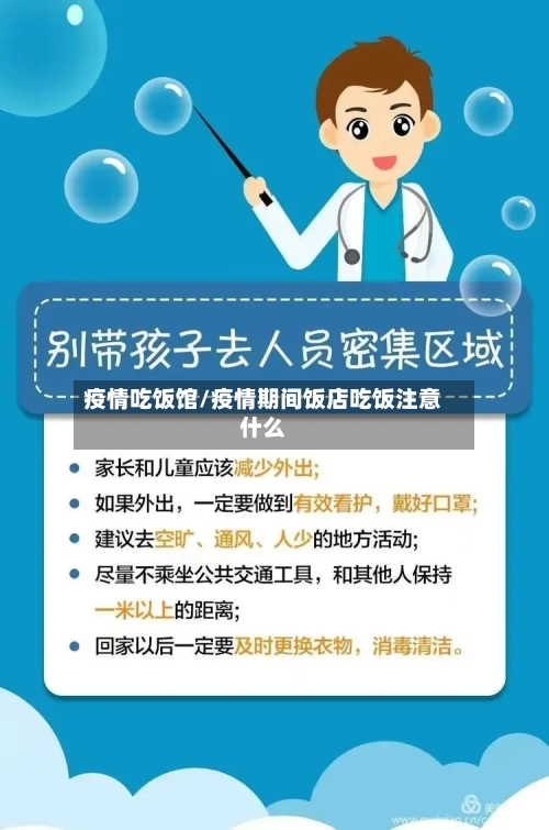 疫情吃饭馆/疫情期间饭店吃饭注意什么-第3张图片