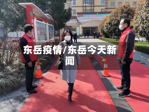 东岳疫情/东岳今天新闻