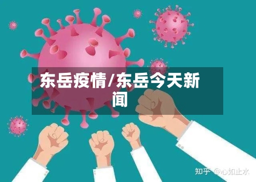 东岳疫情/东岳今天新闻-第2张图片
