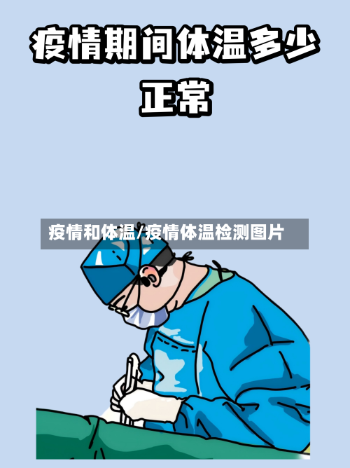 疫情和体温/疫情体温检测图片-第2张图片