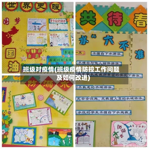 班级对疫情(班级疫情防控工作问题及如何改进)-第3张图片