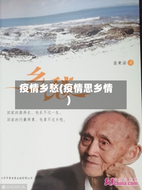 疫情乡愁(疫情思乡情)