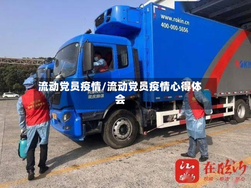 流动党员疫情/流动党员疫情心得体会-第3张图片