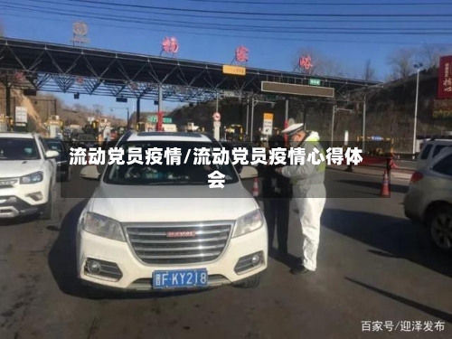 流动党员疫情/流动党员疫情心得体会