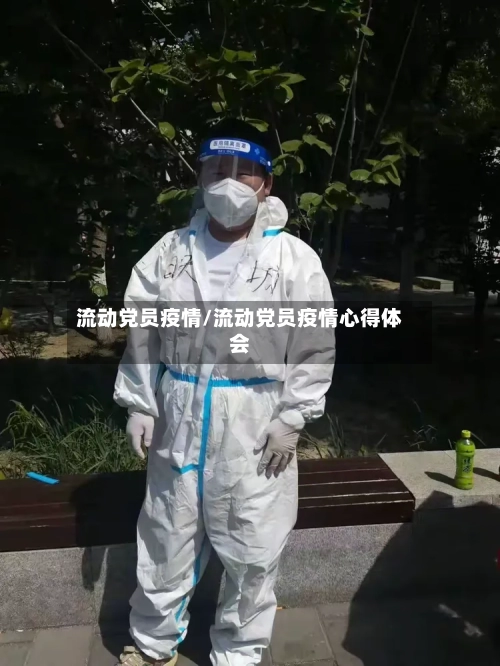 流动党员疫情/流动党员疫情心得体会-第2张图片