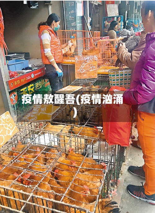疫情敖醒吾(疫情汹涌)