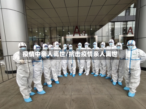疫情中亲人离世/抗击疫情亲人离世-第2张图片