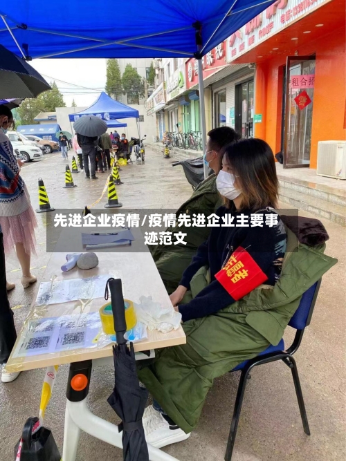 先进企业疫情/疫情先进企业主要事迹范文-第3张图片