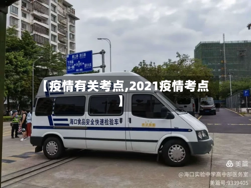 【疫情有关考点,2021疫情考点】-第2张图片