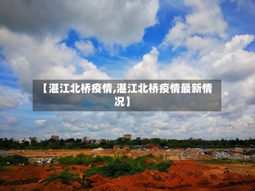 【湛江北桥疫情,湛江北桥疫情最新情况】-第2张图片