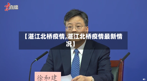 【湛江北桥疫情,湛江北桥疫情最新情况】-第3张图片