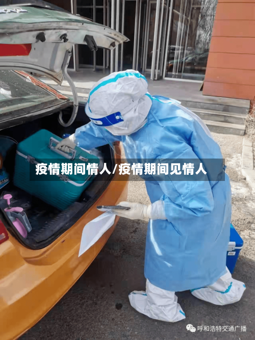 疫情期间情人/疫情期间见情人