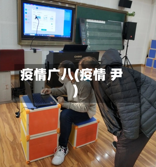 疫情广八(疫情 尹)
